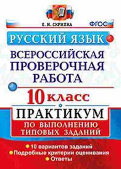 Книга ВПР Русс.яз. 10кл. Скрипка Е.Н., б-220, Баград.рф
